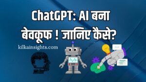 ChatGPT: AI बना बेवकूफ ! जानिए कैसे?