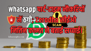 Whatsapp पार्ट-टाइम नौकरियों में ठगी; Zerodha सीईओ ने खोली पोल।