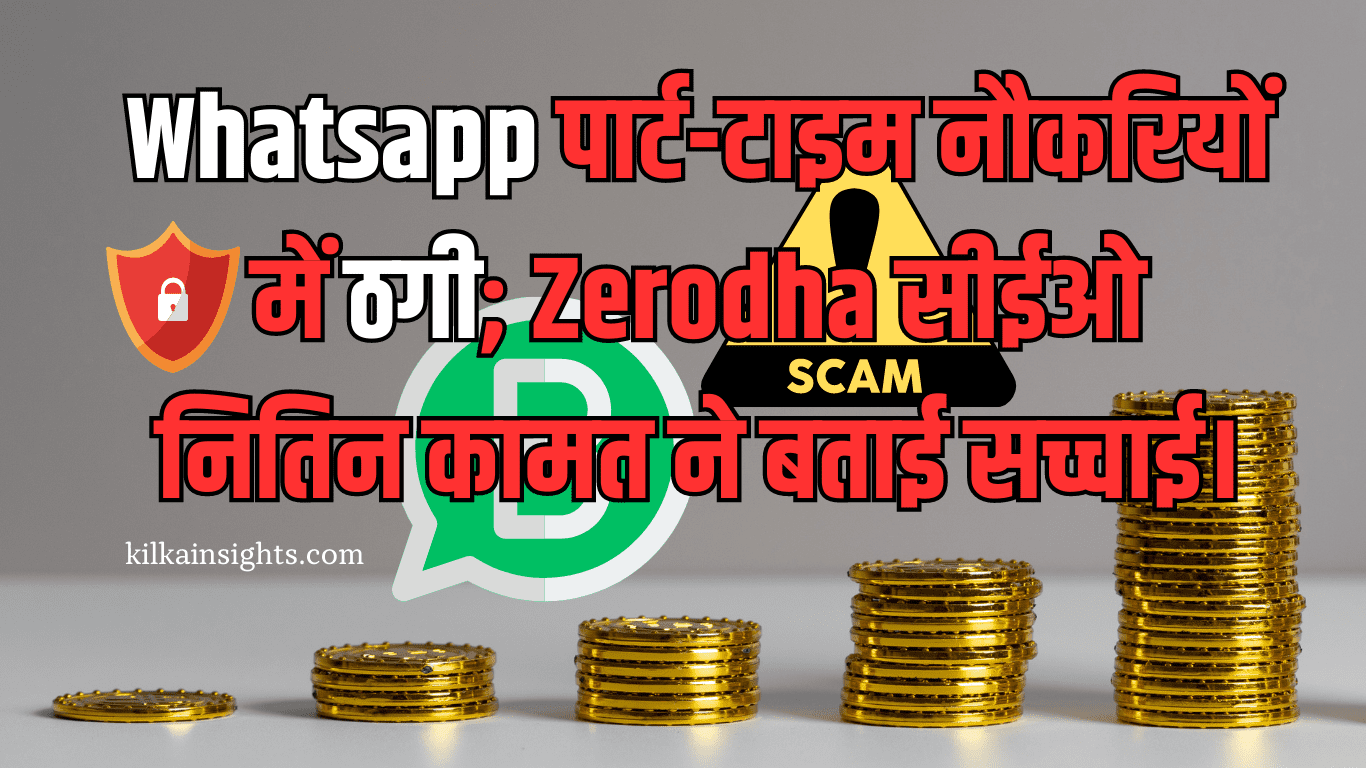 Whatsapp पार्ट-टाइम नौकरियों में ठगी